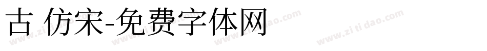 古 仿宋字体转换